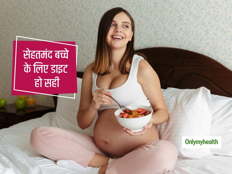 सेहतमंद बच्चे की इच्छा अब होगी पूरी, गर्भावस्था में ही लें संतुलित और पौष्टिक आहार
